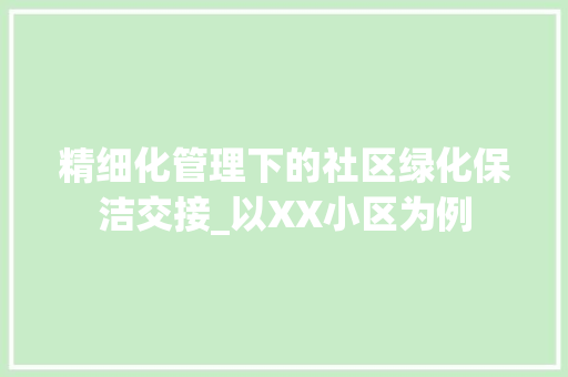 精细化管理下的社区绿化保洁交接_以XX小区为例