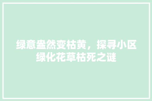 绿意盎然变枯黄，探寻小区绿化花草枯死之谜