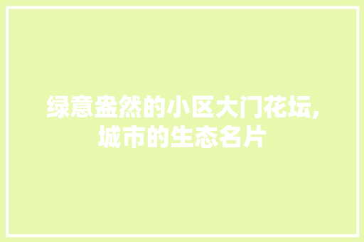 绿意盎然的小区大门花坛,城市的生态名片