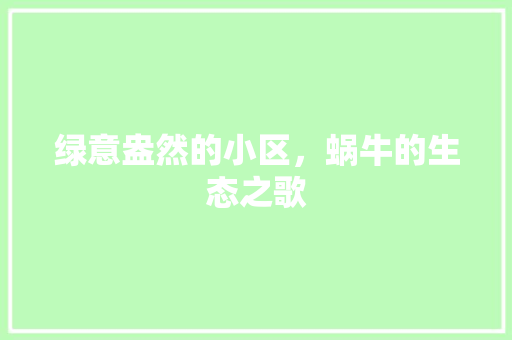 绿意盎然的小区，蜗牛的生态之歌