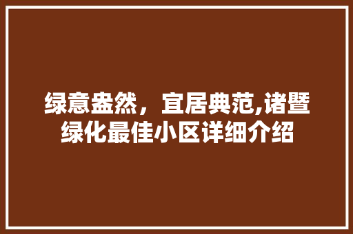 绿意盎然，宜居典范,诸暨绿化最佳小区详细介绍