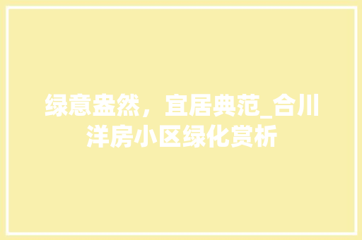 绿意盎然，宜居典范_合川洋房小区绿化赏析