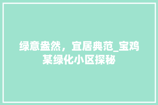 绿意盎然，宜居典范_宝鸡某绿化小区探秘