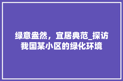 绿意盎然，宜居典范_探访我国某小区的绿化环境