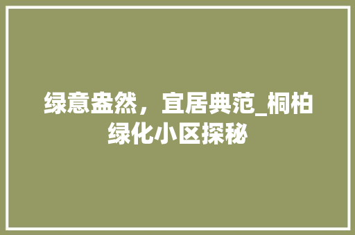 绿意盎然，宜居典范_桐柏绿化小区探秘