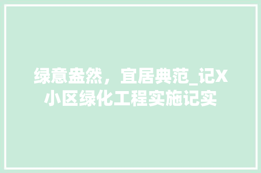 绿意盎然，宜居典范_记X小区绿化工程实施记实