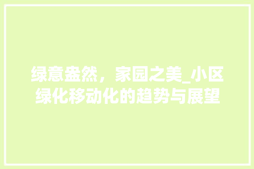 绿意盎然，家园之美_小区绿化移动化的趋势与展望