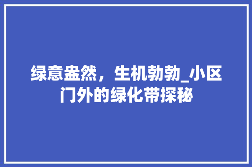 绿意盎然，生机勃勃_小区门外的绿化带探秘