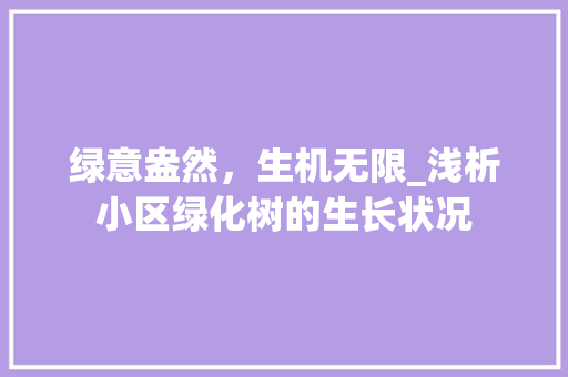 绿意盎然，生机无限_浅析小区绿化树的生长状况