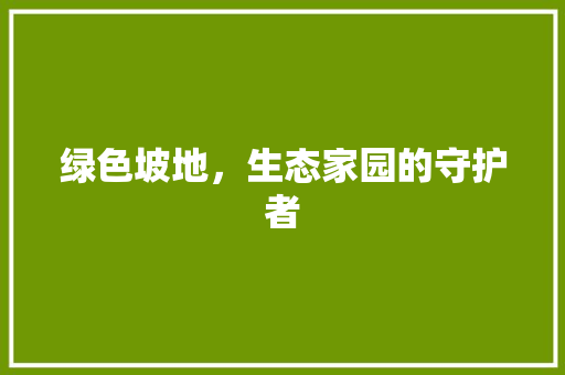 绿色坡地，生态家园的守护者