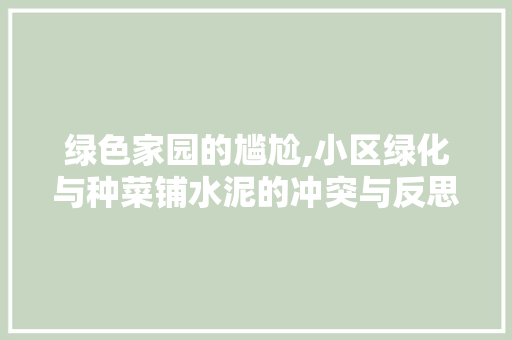 绿色家园的尴尬,小区绿化与种菜铺水泥的冲突与反思