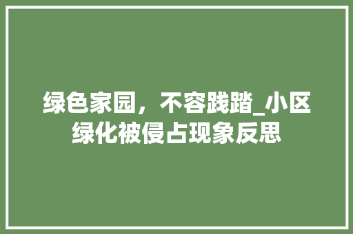 绿色家园，不容践踏_小区绿化被侵占现象反思