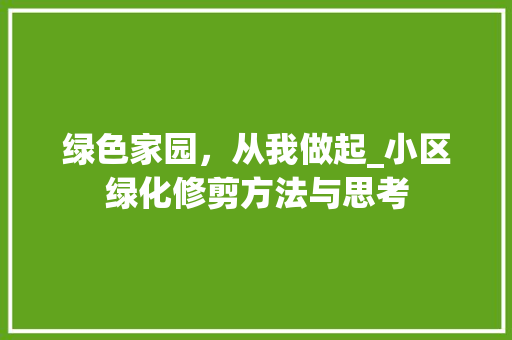 绿色家园，从我做起_小区绿化修剪方法与思考