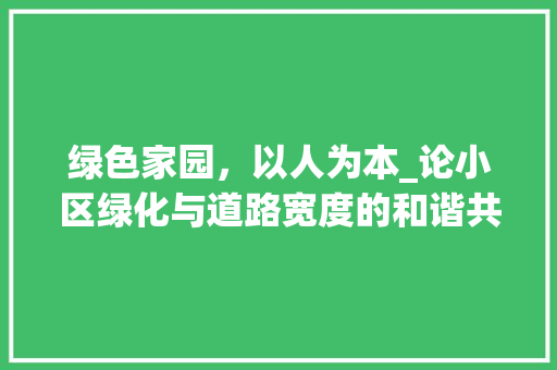 绿色家园，以人为本_论小区绿化与道路宽度的和谐共生