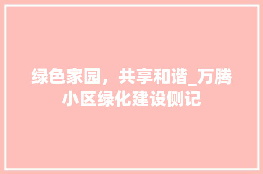 绿色家园，共享和谐_万腾小区绿化建设侧记