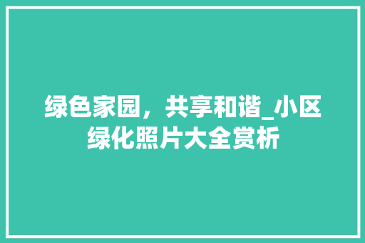 绿色家园，共享和谐_小区绿化照片大全赏析