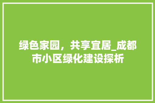 绿色家园，共享宜居_成都市小区绿化建设探析