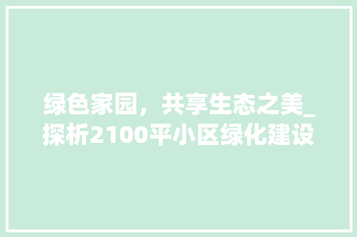 绿色家园，共享生态之美_探析2100平小区绿化建设