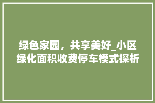 绿色家园，共享美好_小区绿化面积收费停车模式探析