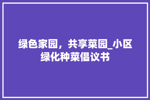 绿色家园，共享菜园_小区绿化种菜倡议书