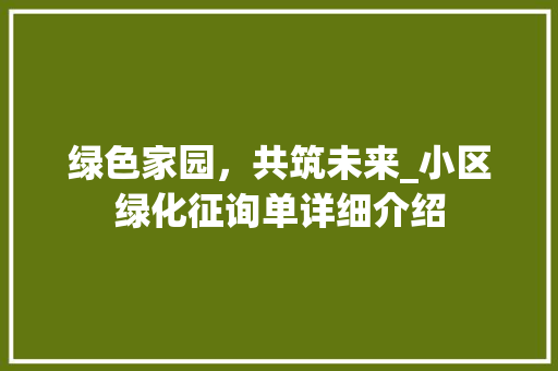 绿色家园，共筑未来_小区绿化征询单详细介绍