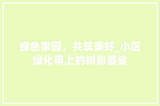 绿色家园，共筑美好_小区绿化带上的树影婆娑