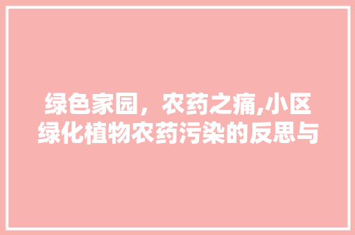 绿色家园，农药之痛,小区绿化植物农药污染的反思与对策