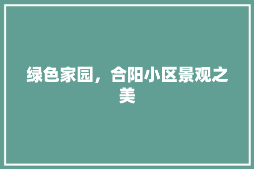 绿色家园，合阳小区景观之美
