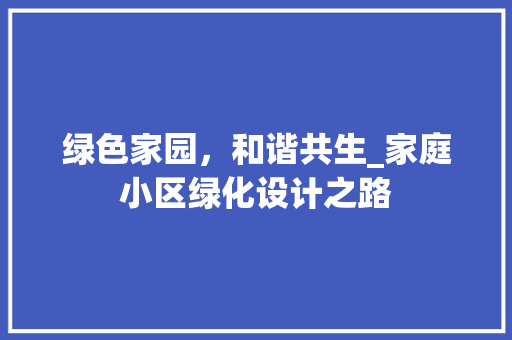绿色家园，和谐共生_家庭小区绿化设计之路