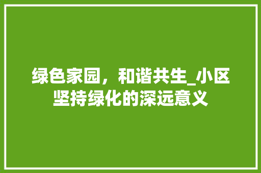 绿色家园，和谐共生_小区坚持绿化的深远意义