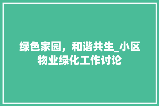 绿色家园，和谐共生_小区物业绿化工作讨论