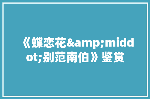 绿色家园，和谐共生_论小区绿化疏密与居住环境的关系
