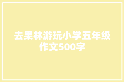 绿色家园，和谐共生_随州最大绿化小区的生态奇迹