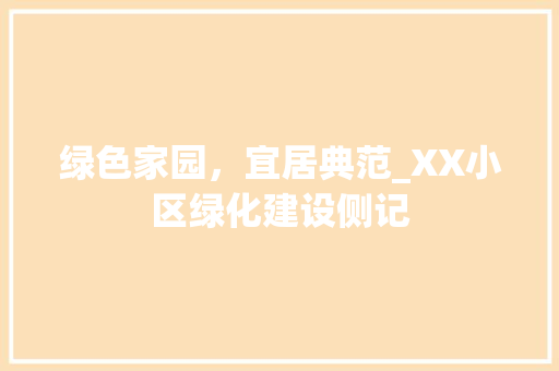绿色家园，宜居典范_XX小区绿化建设侧记
