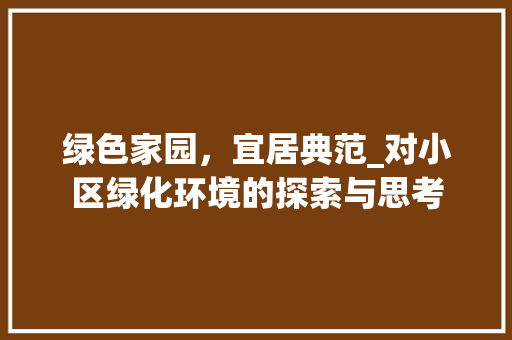绿色家园，宜居典范_对小区绿化环境的探索与思考