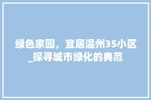 绿色家园，宜居温州35小区_探寻城市绿化的典范