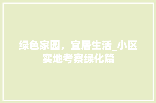 绿色家园，宜居生活_小区实地考察绿化篇