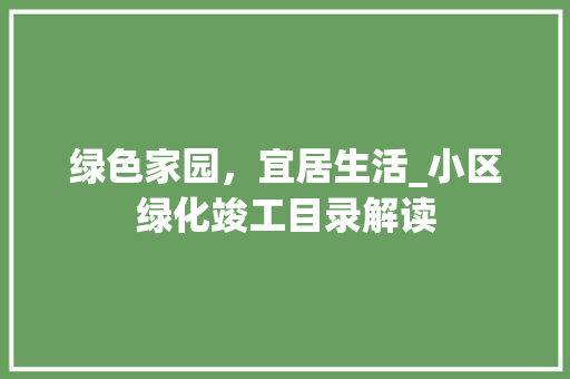 绿色家园，宜居生活_小区绿化竣工目录解读