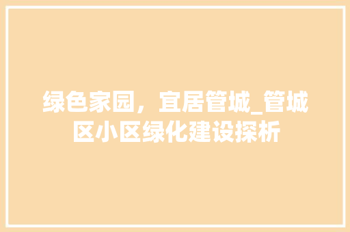 绿色家园，宜居管城_管城区小区绿化建设探析