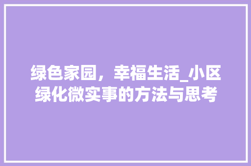 绿色家园，幸福生活_小区绿化微实事的方法与思考