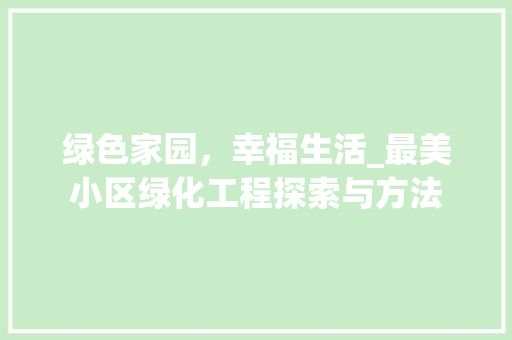 绿色家园，幸福生活_最美小区绿化工程探索与方法
