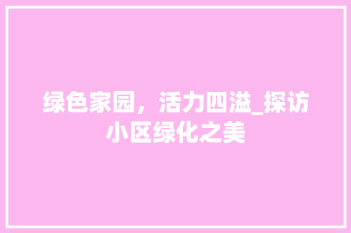 绿色家园，活力四溢_探访小区绿化之美