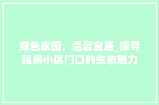 绿色家园，温馨宜居_探寻租房小区门口的生态魅力