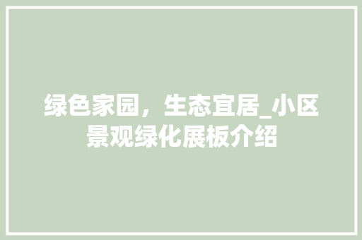 绿色家园，生态宜居_小区景观绿化展板介绍
