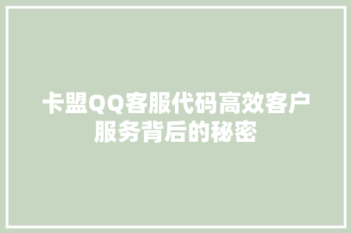 卡盟QQ客服代码高效客户服务背后的秘密 灌溉施肥 卡盟QQ客服代码高效客户服务背后的秘密 灌溉施肥