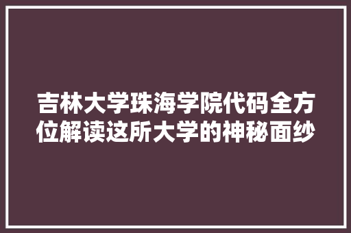 吉林大学珠海学院代码全方位解读这所大学的神秘面纱