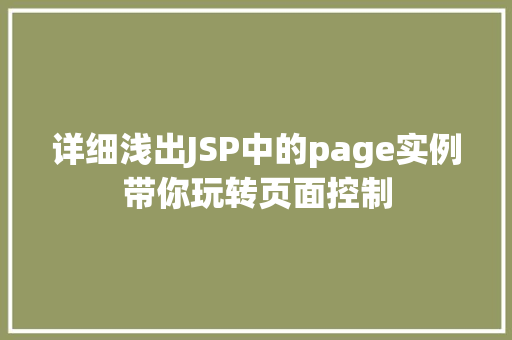 详细浅出JSP中的page实例带你玩转页面控制