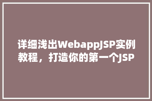 详细浅出WebappJSP实例教程，打造你的第一个JSP项目