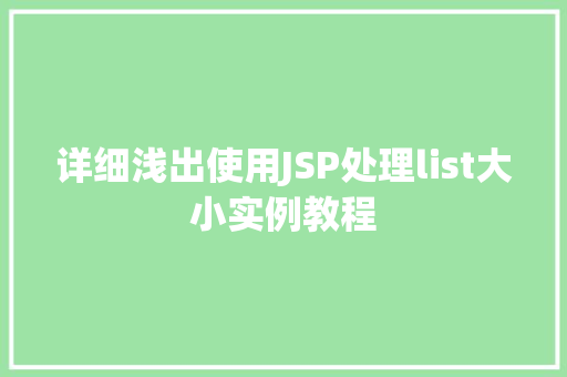 详细浅出使用JSP处理list大小实例教程