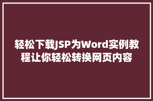 轻松下载JSP为Word实例教程让你轻松转换网页内容